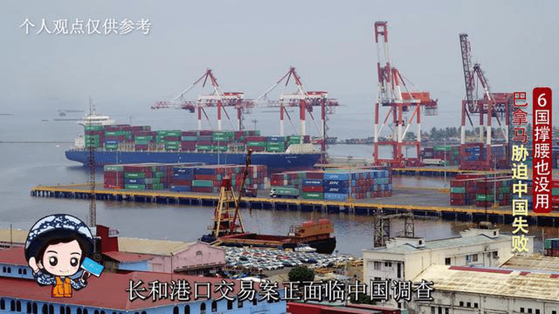 美国联手拉美给巴拿马助威，5国"啦啦队"寒酸可笑，中国寸步不让
