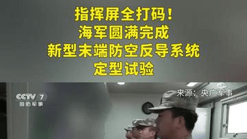 指挥屏全打码！海军圆满完成新型末端防空反导系统定型试验