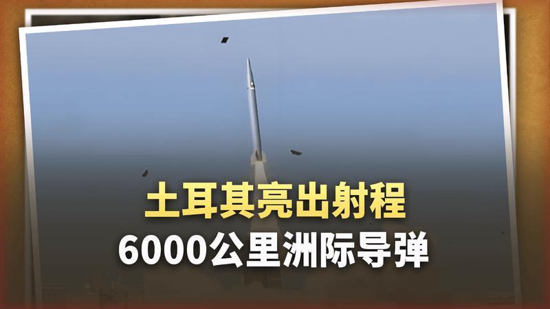 土耳其亮出洲际导弹：6000公里射程，25倍音速，北约懵了