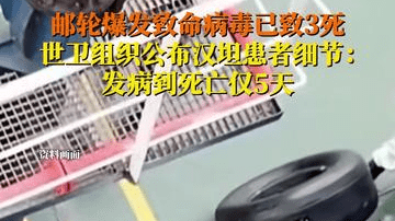 极地探险邮轮“洪迪厄斯”号疑似发生了非常罕见的汉坦病毒
