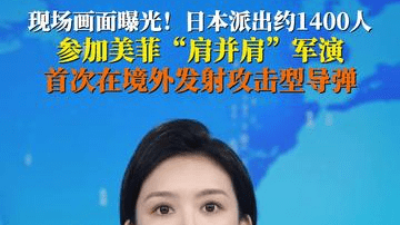 日本的88式岸基反舰导弹首次在美菲“肩并肩”军演中发射