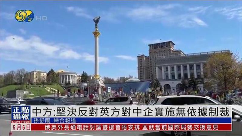 中国驻英国使馆：坚决反对英方对中企实施无依据制裁