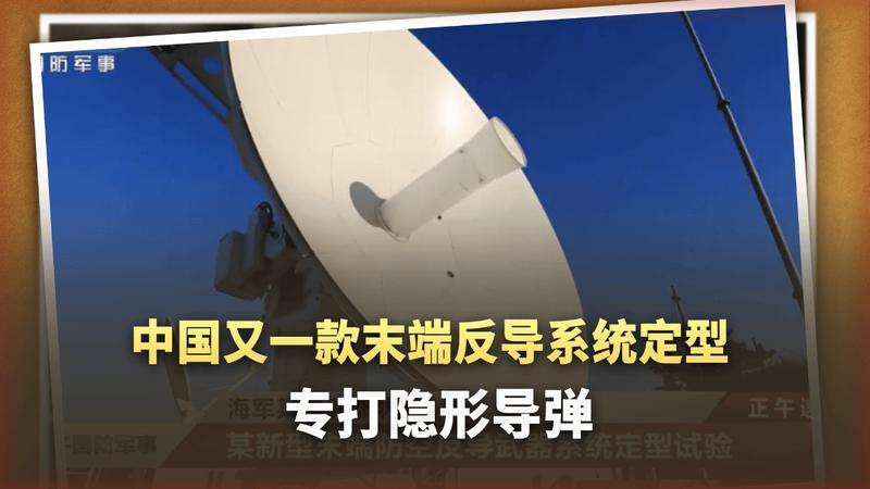 中国又一款末端反导系统定型：专打隐身导弹，专治各种超低空