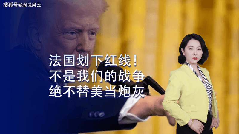 法国划下红线！这不是我们的战争，绝不替美国当炮灰