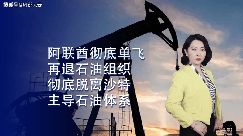 彻底单飞！阿联酋再退石油组织，彻底脱离沙特主导体系