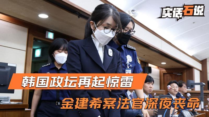 金建希案突生变数？二审法官深夜身亡，现场留有一份遗书-