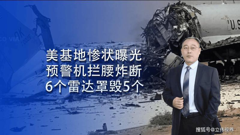 美军基地惨状曝光！预警机被拦腰炸断，6个雷达罩毁了5个