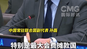 中方敦促美国足额缴纳联合国会费：缴费是联合国会员国义务