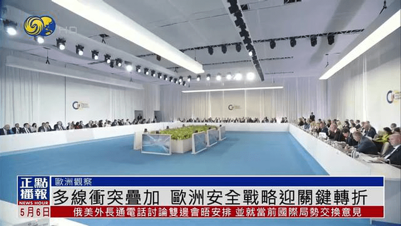多线冲突叠加，欧洲安全战略迎关键转折