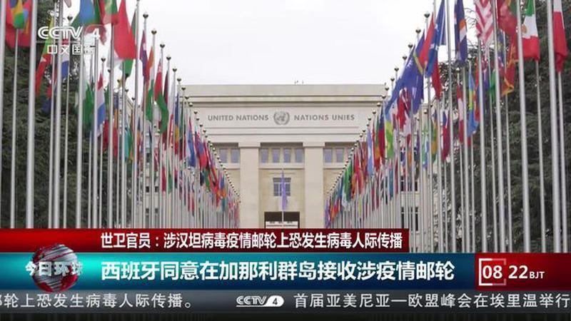 世卫官员：涉汉坦病毒疫情邮轮上恐发生病毒人际传播