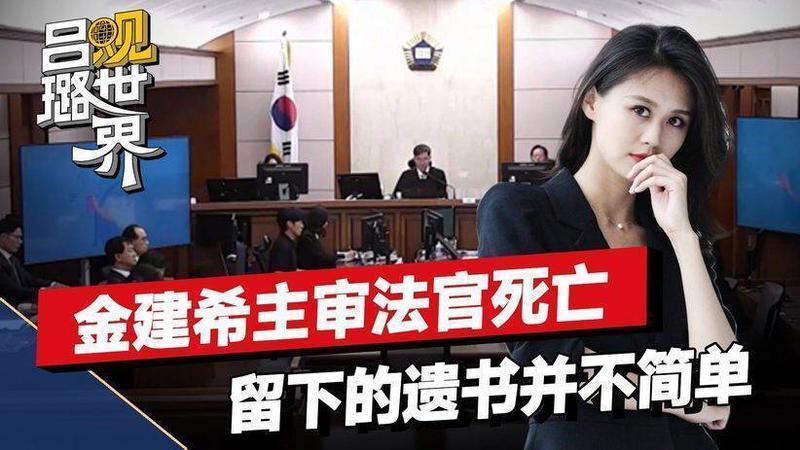 给金建希判重刑的法官，凌晨突然死在法院，遗书说明事情并不简单