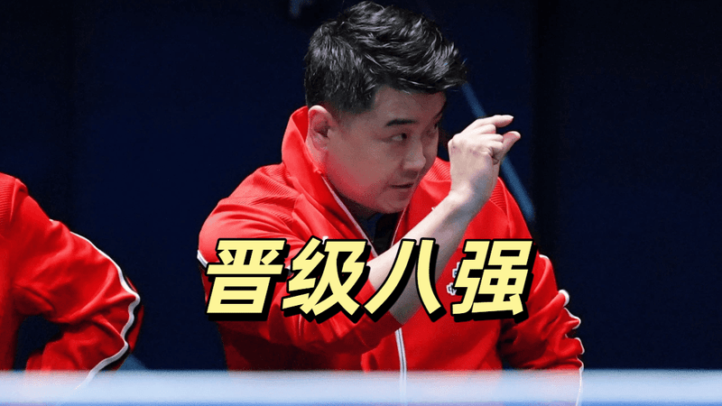 3-1！国乒男团逆转罗马尼亚，王楚钦独得两分，晋级八强