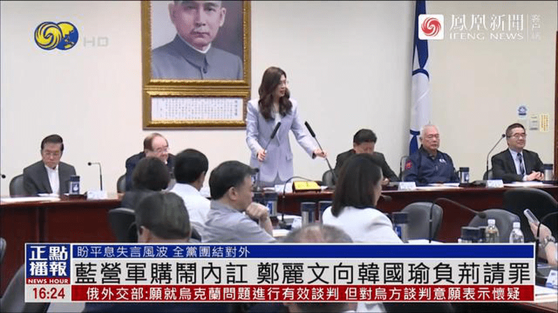 蓝营军购闹内讧，郑丽文向韩国瑜负荆请罪