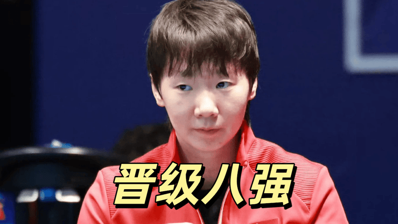 3-0！国乒女团晋级八强，王曼昱轰11-0，孙颖莎王艺迪横扫