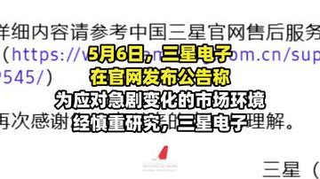 三星宣布停止在中国大陆 市场销售所有家电产品