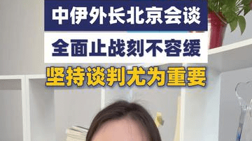 中伊外长北京会谈 全面止战刻不容缓 坚持谈判尤为重要