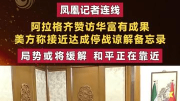 阿拉格齐赞访华富有成果 局势或缓解 和平正在靠近|凤凰记者连线
