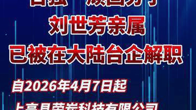 “台独”顽固分子刘世芳亲属已被在大陆台企解职