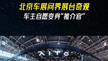 2026北京车展，大批问界车主自愿化身推介官，用热爱为品牌代言！从用户心声到研发落地，上千条建议赋能产品与服务升级，硬核实力+真诚用心，铸就问界超强口碑！
