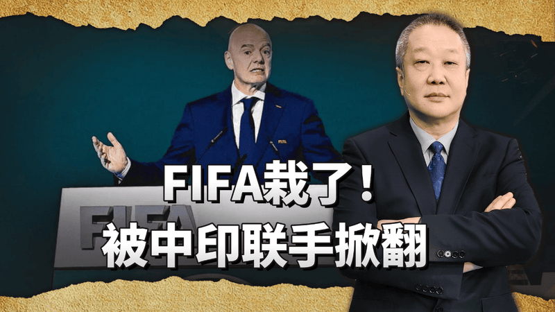 国际足联终于栽了大跟头，几十年定价霸权，被中印联手掀翻