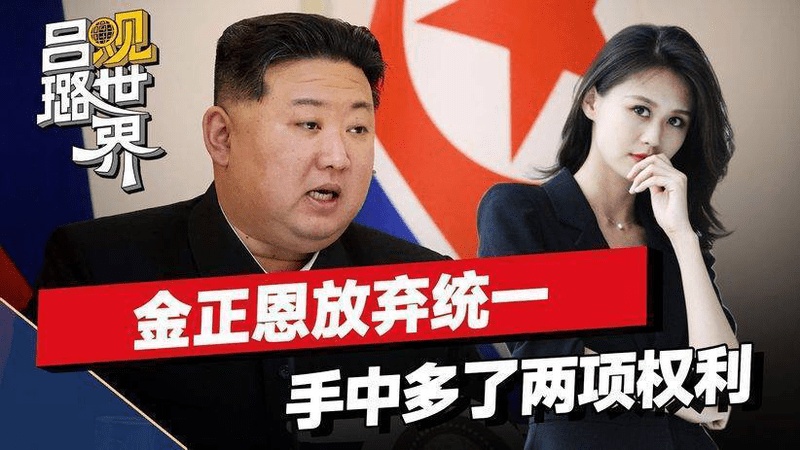 朝鲜转向！彻底放弃统一，与中俄韩划清界限，金正恩多了两项大权