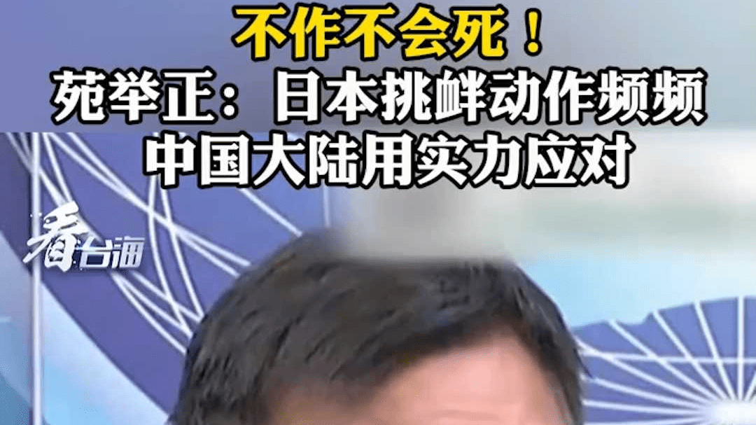 不作不会死！苑举正：日本挑衅动作频频 中国大陆用实力应对