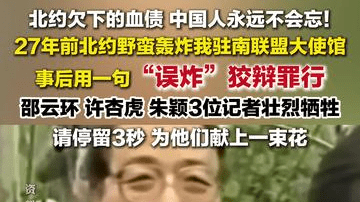 北约欠下的血债，中国人永远不会忘！27年前我驻南联盟使馆遭轰炸
