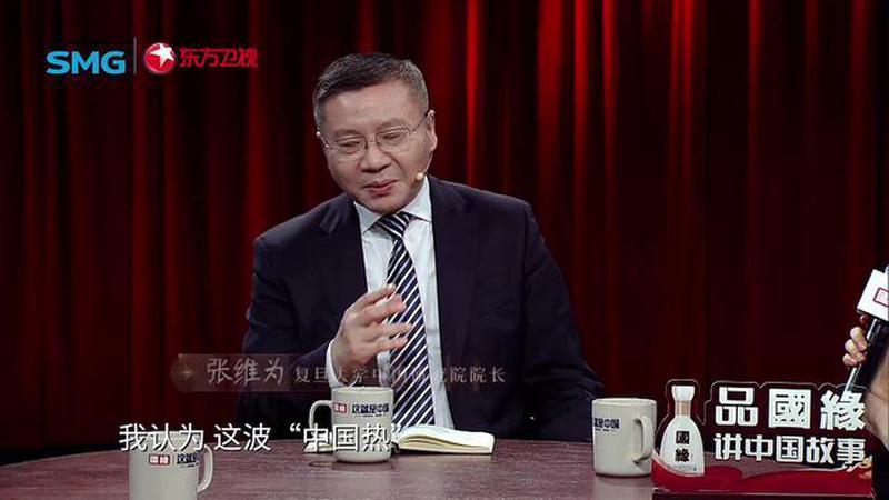 张维为：美国掀起的"中国热"是不可逆的时代潮流