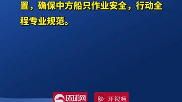 菲海岸警卫队1架岛人型机蓄意抵近滋扰中方船只，中国海警依法依规跟踪监视、管控处置，正告菲方立即停止非