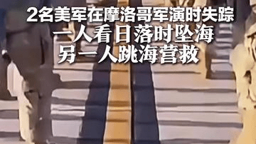 2名美军在摩洛哥军演时失踪 一人看日落时坠海 另一人跳海营救 600人海陆空搜救5天仍未找到