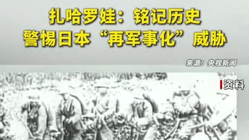 扎哈罗娃：铭记历史警惕日本“再军事化”威胁