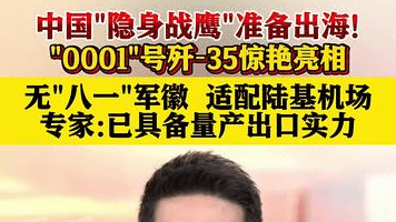编号0001！歼35隐身战机亮相 瞄准出口