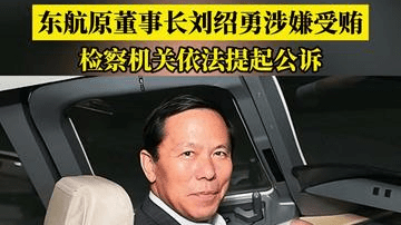东航原董事长刘绍勇涉嫌受贿，检察机关依法提起公诉