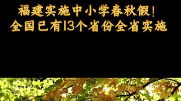 福建实施中小学春秋假！全国已有13个省份全省实施