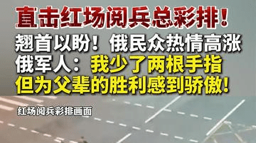 直击红场阅兵总彩排！俄民众热情高涨