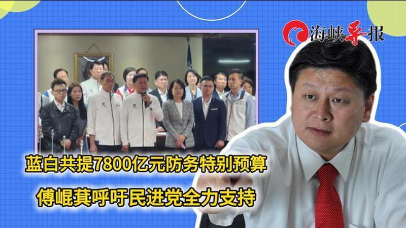 蓝白共提7800亿元防务特别预算，傅崐萁呼吁民进党全力支持