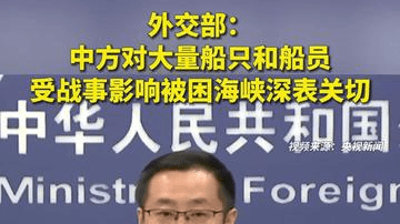 外交部：中方对大量船只和船员受战事影响被困海峡深表关切