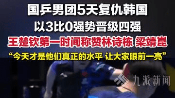 国乒男团晋级世乒赛四强，王楚钦第一时间称赞林诗栋梁靖崑
