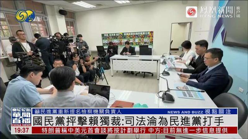 国民党痛批赖清德：把司法当东厂用