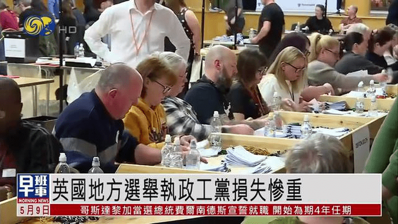 英国地方选举执政工党损失惨重 右翼政党成最大赢家