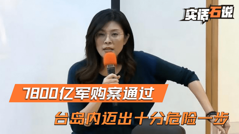 郑丽文还是没拦住，岛内通过7800亿军购案，大陆反应迅速