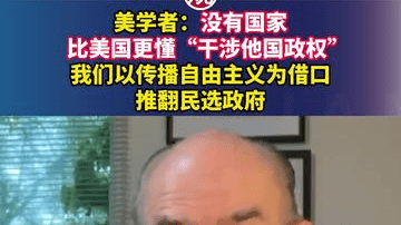 美学者：没有国家比美国更懂“干涉他国政权”，我们以传播自由主义为借口推翻民选政府