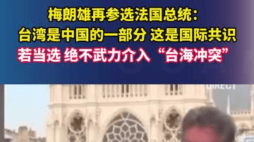 梅朗雄再参选法国总统：台湾是中国的一部分，这是国际共识，若当选，绝不武力介入“台海冲突”