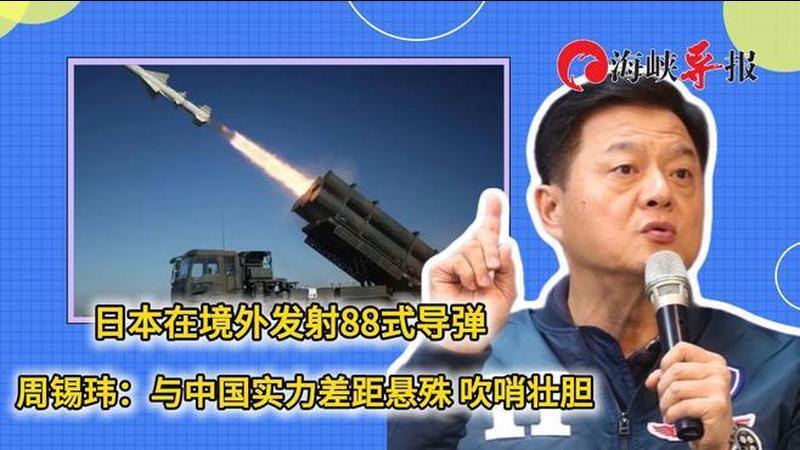 日本在境外发射88式导弹，周锡玮：与中国实力差距悬殊，吹哨壮胆