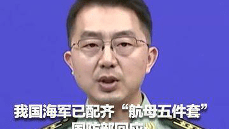 我国海军已配齐“航母五件套”国防部回应：是形成航母编队体系作战能力的重要一环 你知道包括哪五件吗？