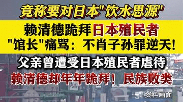 赖清德跪拜日本殖民者 "馆长":不肖子孙罪逆天!