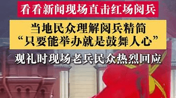 俄民众理解阅兵精简：只要能举办就是鼓舞人心！