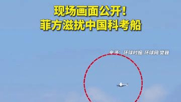 现场画面公开！菲方滋扰中国科考船
