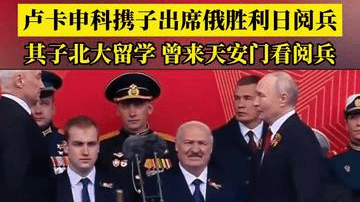 卢卡申科携子出席俄罗斯胜利日阅兵其子北大留学，曾来天安门看阅兵