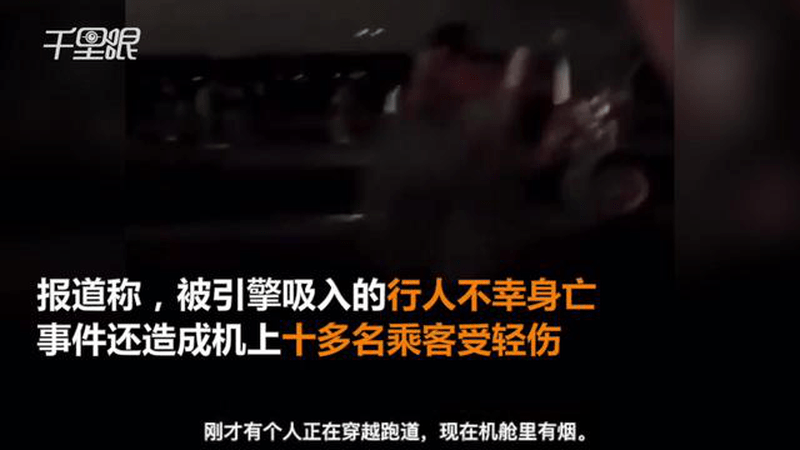 美国客机起飞撞击并吸入行人 引擎爆炸起火，紧急撤离视频曝光！